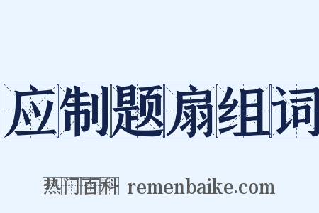 应制题扇组词是什么意思的图片